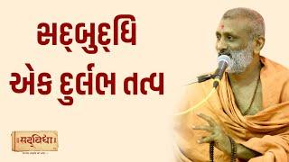 સદબુદ્ધિ એક દુર્લભ તત્વ | Pu. Hariswarup Swami | Sadvidya TV