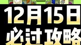 羊了个羊12月15日通关攻略#抖音小游戏 #羊了个羊 #智力大挑战 #羊了个羊第二关通关攻略 #游戏通关三分钟