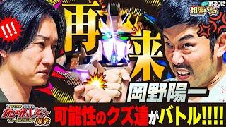 【クズ同期「岡野陽一」ゲストに再来‼︎】激熱ハズレ番組の汚名返上なるか⁉︎今回の山添は絶好調⁉︎相席スタート山添の相席パチンコ！第30話【eフィーバー機動戦士ガンダムユニコーン】