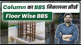 Column का BBS निकालना सीखें | Floor wise BBS of Column | Bar Bending Schedule of Column