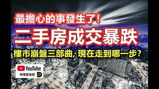 最擔心的事發生了！二手房成交暴跌，樓市崩盤三部曲，現在走到哪一步？｜政經孫老師