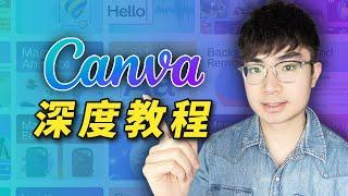 【全網最完整免費Canva教學】看這部影片學會玩轉Canva