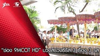 “ช่อง 9MCOT HD” บวงสรวงซีรีส์ 3 เรื่อง 3 รส