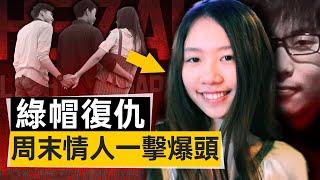 「華裔情殺案」學生妹魂斷愛荷華慘遭一擊爆頭，跨國情聖混成週末情人，綠帽先生開啟復仇模式 #真實事件 #真實案件 #大案紀實