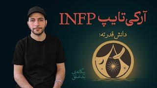 فصل ۰۲/اپیزود ۱۶ | تیپ شخصیتی INFP در MBTI | توضیح اجمالی