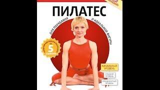 ПИЛАТЕС: начальный уровень. Ваш путь к Здоровью, Стройности и Отличному самочувствию!