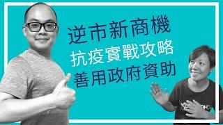 逆市新商機-抗疫實戰攻略-善用政府資助｜粵語