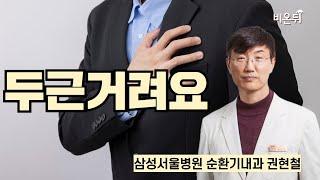 두근거려요 / 삼성서울병원 순환기내과 권현철