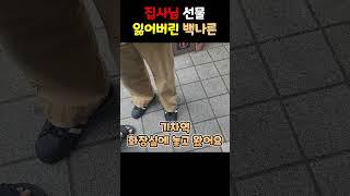 집사님 한테 줄 선물을 잃어버린 백나른... 27만원 짜리를..?
