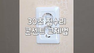 30초 안에 끝내는 콘센트 커버 교체 #shorts