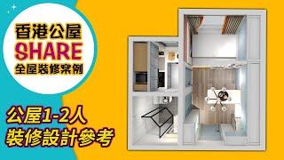 【公屋設計】公屋1-2人單位裝修傢俬設計參考｜室內設計｜公屋裝修｜傢俬訂造｜裝修｜間房｜居屋設計｜地台｜衣櫃｜櫥櫃｜兒童房｜尊尚宅配