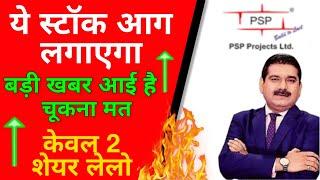 PSP Projects share latest news | Share for Long Term Investment 2022 | Share on Boom | Anil Singhvi