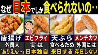 「こんなのが食べ物…？」日本の揚げ物料理を食べた外国人が愕然とした理由７選【ゆっくり解説】【海外の反応】