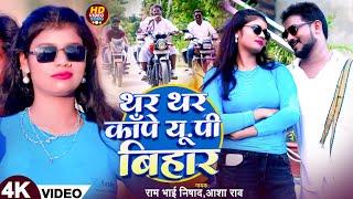 #video थर थर कापे यूपी बिहार l#Ram Bhai Nishad &#Asha Rao l Thar Thar Kanpe Up Bihar l Rangdari song