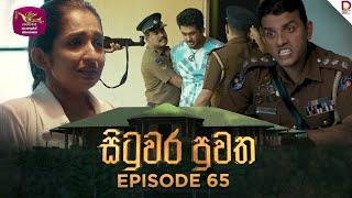 Situwara Puwatha | සිටුවර පුවත | Episode 65 | 2025-03-10 | Rupavahini TeleDrama