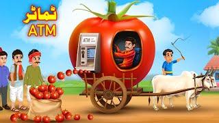 Tomato ATM | ٹماٹر ATM | Pashto Bedtime Kahani | Pashto Moral Stories | Buner Cartoon