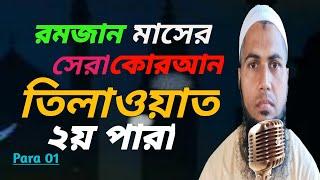 রমজান মাসের রেডিও সুরে "২য় পারা"para 2  تلاوةالقران الجزء الثاني Hafiz Qari Abdul Malik।