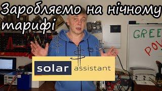 Цікаві можливості із моніторингом SolarAssistant