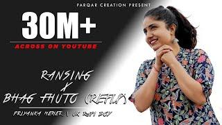 Priyanka Meher || Uk Rapi Boy || Ransingh Bajo x  Ay meru gopala × Bhag Fhuto Refix