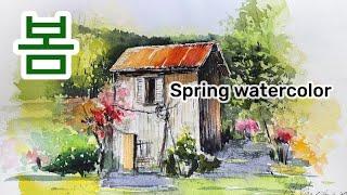 집 그리기 #봄풍경수채화  Spring watercolor #빨간지붕수채화 / This Watercolor Technique Makes  very easy #풍자까수채화