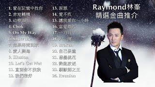 Raymond 林峯 精選金曲推介