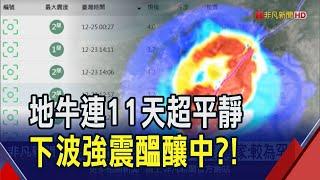 連續11天無"顯著"有感地震 專家:較為罕見 今年地震暴增511次 專家:過往平均值3.5倍｜非凡財經新聞｜20241225