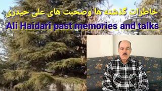 Ali Haidari past memories and talks/ خاطرات گذشته ها وصحبت های علی حیدری/ Ali Haidari#خاطرات # گذشته