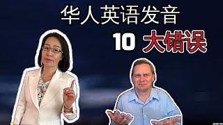 华人英语发音最常见的10个错误 The most common 10 English Pronunciation mistakes Chinese people make