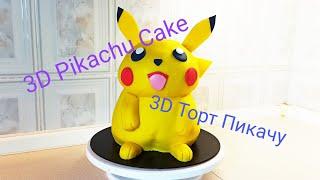 3D Pikachu Cake/3D Торт Пикачу