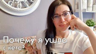 ПОЧЕМУ УШЛА С КЕТО? Как правильно выйти из кето-диеты и не набрать вес? #lowcarb #какпохудеть #кето