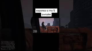 согласны?! #wdf #gamewadafaq #втф #gta #gta5 #гта #игры #приколы #shorts