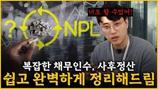 경공매 전문가들이 NPL만 하는 이유｜채무인수와 사후정산 NPL 2편