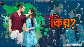 Kio ~ কিয় || Assamese Short Film || AD PRODUCTIONS || Ajan || Janmoni || Junmoni || Love Story 2024