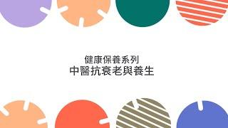 屯門地區康健中心 TMDHC ｜ 講座重溫  -【健康保養系列 : 中醫抗衰老與養生】