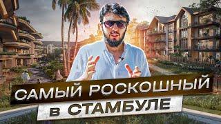 Cамый роскошный ЖК Стамула. Недвижимость в Стамбуле