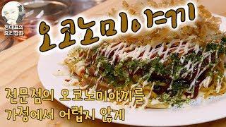 [오코노미야끼] 전부치지 말고 전문점처럼 제대로 가정에서 쉽게 - 정대표의 요리강좌 -