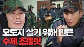 미대 나온 남자 김호창의 행보관님 초콜릿 카피 대작전 #푸른거탑리턴즈 EP.23-02 #140212