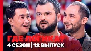 ГДЕ ЛОГИКА: 4 сезон | 12 выпуск @TNT_shows