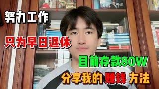 努力工作只为可以早日退休！目标一百万目前存款80万，未来很吃香的行业。分享我的赚钱方法！