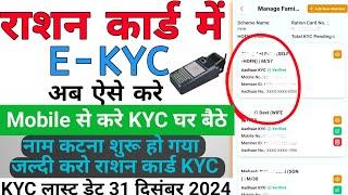 Ration Card e-KYC Kaise Kare मोबाइल से? Ration card ekyc घर बैठे चेक करें|