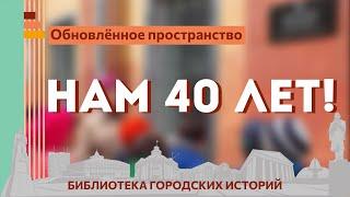 Библиотеке городских историй Кемерово 40 лет | Обновлённое пространство