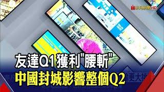 友達保守看Q2電視.IT需求 彭双浪直指中國封城的"最大挑戰" 逆風襲...外資下調雙虎目標價｜非凡財經新聞｜20220426