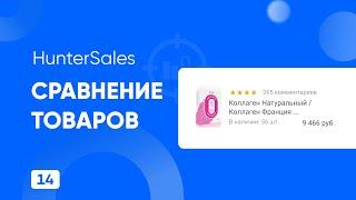 Сравнение товаров - Быстрый анализ на Wildberries. Аналитика в 3 клика с помощью HunterSales