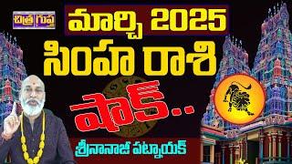 SIMHA RASI | షాక్ ... షాక్ | MARCH 2025 SIMHA RASI | SIMHA RASI MARCH 2025 | NANAJI PATNAIK