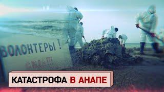 Разлив мазута в Анапе. Катастрофа, которую до сих пор не могут победить. Репортаж Осторожно Media