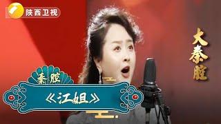 《江姐》选段｜大秦腔｜戏曲｜【陕西广播电视台官方频道】