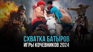 Встреча в Великой степи | ИГРЫ КОЧЕВНИКОВ Астана 2024