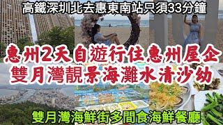 惠州2天自遊行住惠州屋企 雙月灣靚景海灘水清沙幼 雙月灣海鮮街多間食海鮮餐廳 高鐵深圳北去惠東南站只須33分鐘！