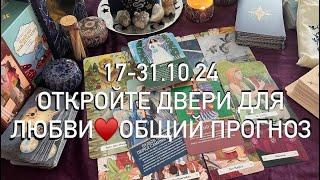 ДЛЯ ВСЕХ ️ОТКРОЙТЕ ДВЕРИ ДЛЯ ЛЮБВИ️ПРОГНОЗ ДЛЯ МУЖЧИН И ЖЕНЩИН️ВАША ВСТРЕЧА