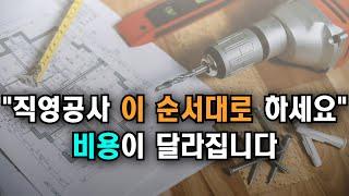 20년된 구축 아파트 반셀프 인테리어 직영공사 순서 및 비용 공개! 리모델링